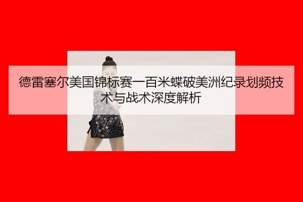 德雷塞尔美国锦标赛一百米蝶破美洲纪录划频技术与战术深度解析