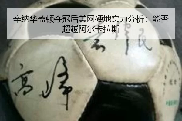 辛纳华盛顿夺冠后美网硬地实力分析：能否超越阿尔卡拉斯