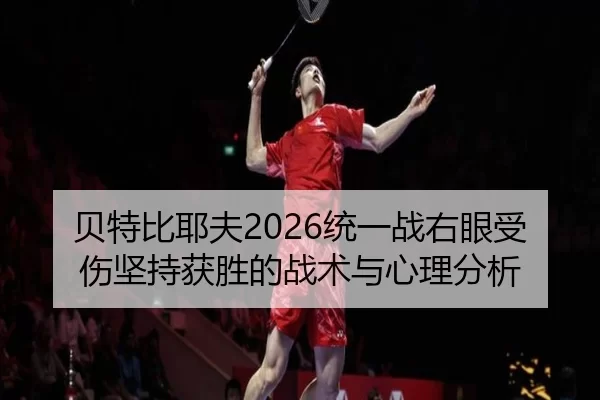bei-te-bi-ye-fu-tong-yi-zhan-you-yan-shou-shang-jian-chi-huo-sheng-de-zhan-shu-yu-xin-li-fen-xi-3-914.jpg